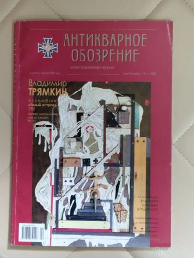 Лот: 25267805. Фото: 1. Журнал Антикварное обозрение... История