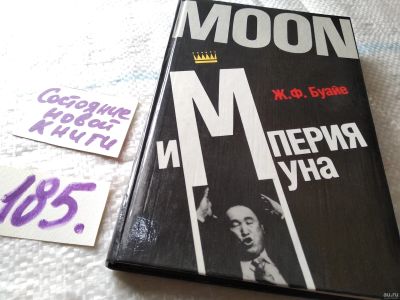 Лот: 18219558. Фото: 1. Буайе Жан Франсуа Империя Муна... Религия, оккультизм, эзотерика