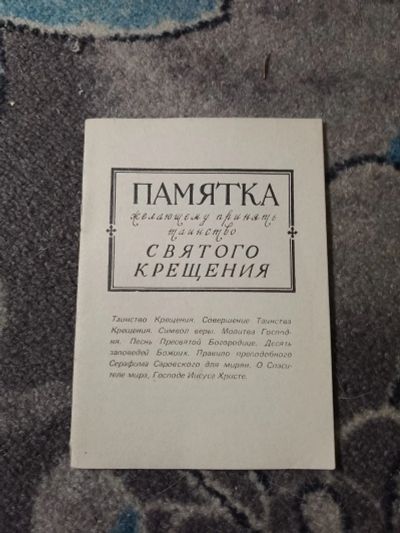 Лот: 23283299. Фото: 1. Памятка желающему принять таинство... Религия, оккультизм, эзотерика