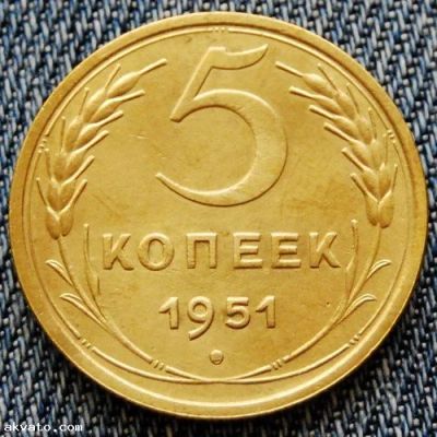 Лот: 5919109. Фото: 1. 5 копеек 1951 года. Россия и СССР 1917-1991 года
