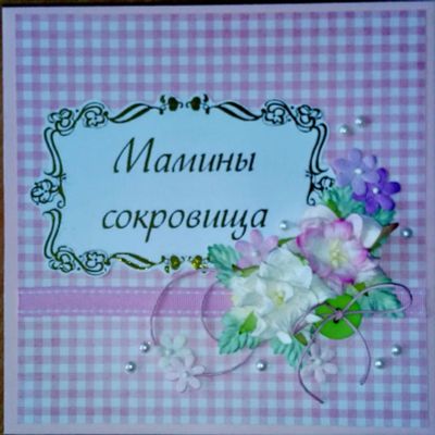Лот: 6131556. Фото: 1. мамины сокровища. Открытки ручной работы