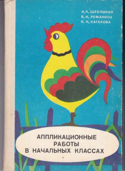 Лот: 14019327. Фото: 1. Аппликационные работы в начальных... Другое (учебники и методическая литература)