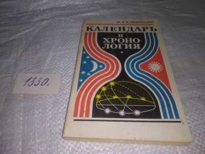 Лот: 6034812. Фото: 1. Календари и хронология, Иван Климишин... История