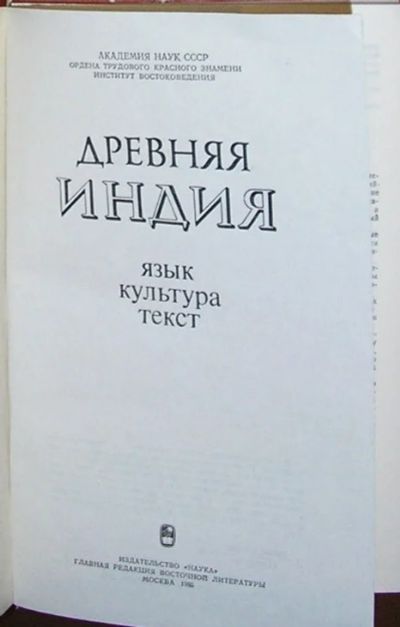 Лот: 19868532. Фото: 1. Древняя Индия. Язык, культура... Искусствоведение, история искусств