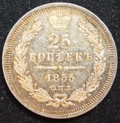 Лот: 2438814. Фото: 1. 25 копеек 1855 год. СПБ HI. Россия до 1917 года