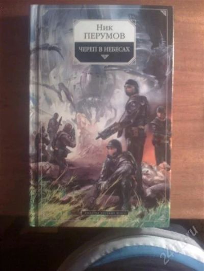 Лот: 884249. Фото: 1. Ник Перумов "Череп в небесах". Художественная