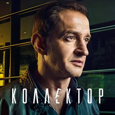Лот: 24887527. Фото: 1. Коллектор. Видеозаписи, фильмы