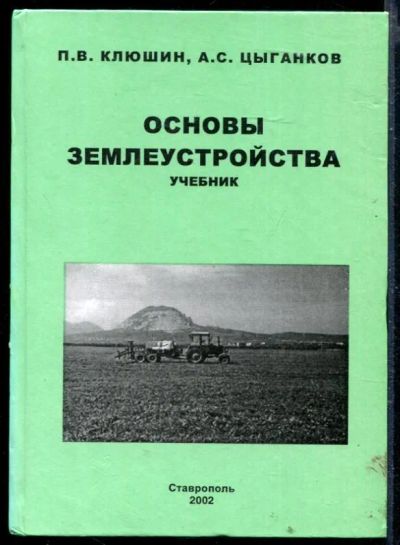 Лот: 23429775. Фото: 1. Основы землеустройства (Северный... Другое (наука и техника)