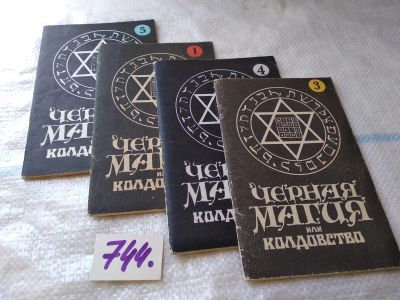 Лот: 18214575. Фото: 1. Черная магия или колдовство, 4... Религия, оккультизм, эзотерика