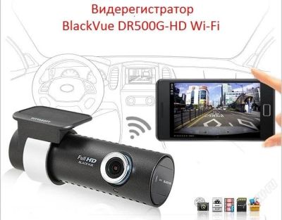 Лот: 2471807. Фото: 1. Видеорегистратор BlackVue DR500GW-HD... Видеорегистраторы,  радар-детекторы, системы парковки