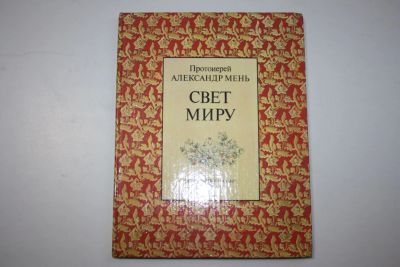 Лот: 23323871. Фото: 1. Свет Миру. Протоиерей Александр... Познавательная литература