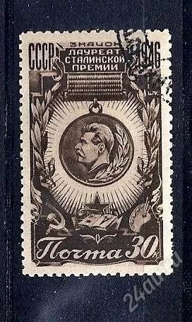 Лот: 1740460. Фото: 1. 1946 (1008) знак лауреата. Марки