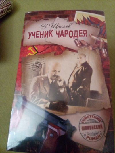 Лот: 17798141. Фото: 1. Серия "Советский шпионский роман... Книги