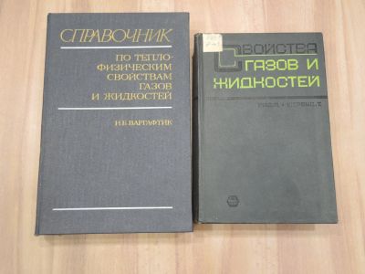 Лот: 21119080. Фото: 1. 2 книги справочник теплофизические... Химические науки