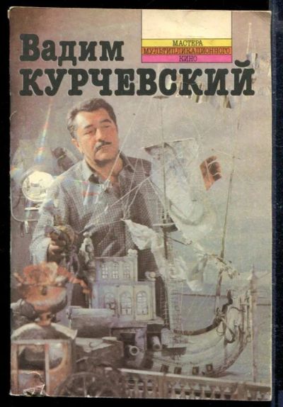 Лот: 23428862. Фото: 1. Вадим Курчевский. Другое (искусство, культура)