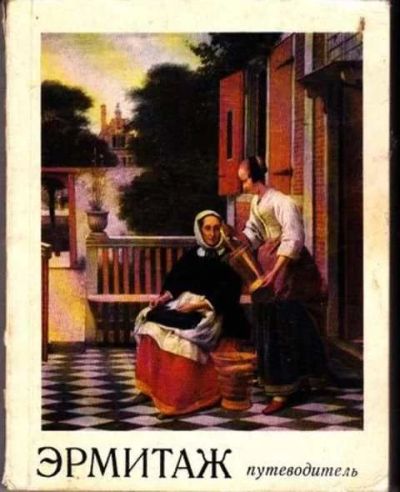 Лот: 12256188. Фото: 1. Эрмитаж Путеводитель по залам... Другое (наука и техника)