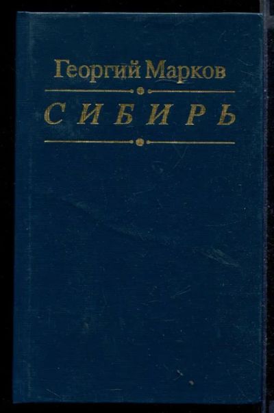 Лот: 23430798. Фото: 1. Сибирь. Художественная