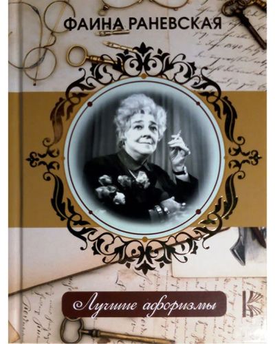 Лот: 17057393. Фото: 1. "Фаина Раневская. Лучшие афоризмы... Мемуары, биографии