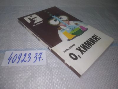 Лот: 25225368. Фото: 1. ок..(4092337) О, Химия! (Необыкновенные... Досуг и творчество