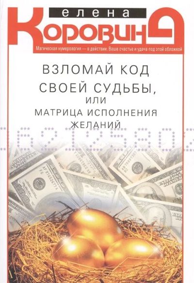 Лот: 17029767. Фото: 1. "Взломай код своей судьбы или... Религия, оккультизм, эзотерика