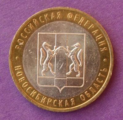 Лот: 10013337. Фото: 1. 10 рублей биметалл Новосибирская... Россия после 1991 года