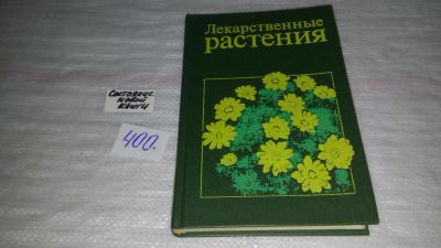 Лот: 9485344. Фото: 1. (1092385)Лекарственные растения... Биологические науки