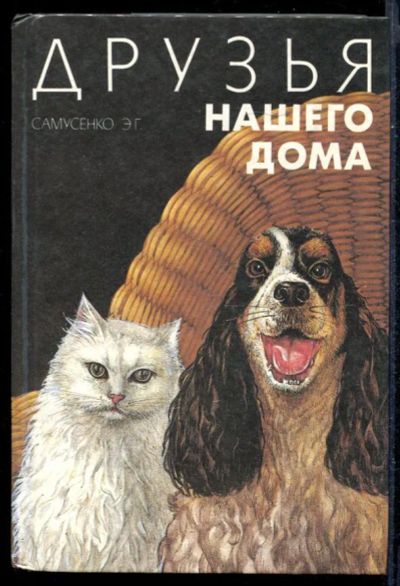 Лот: 23431341. Фото: 1. Друзья нашего дома. Домашние животные