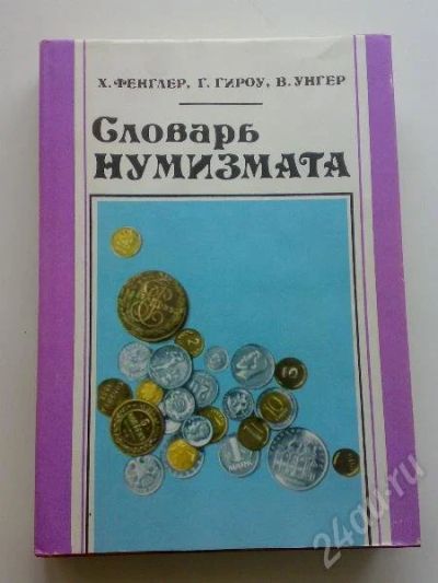 Лот: 175953. Фото: 1. Словарь нумизмата. Другое (монеты)