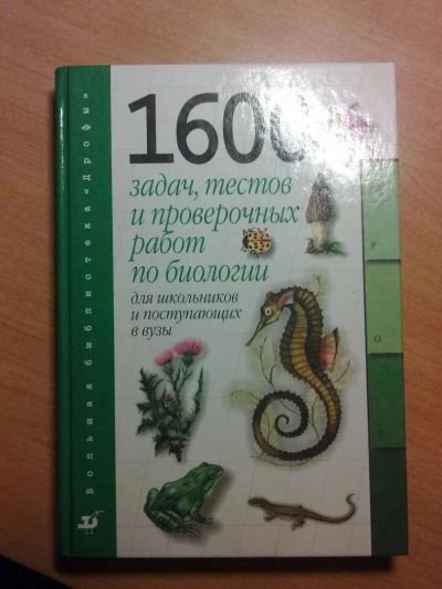 Лот: 3027857. Фото: 1. 1600 задач по биологии + 2400... Самоучители