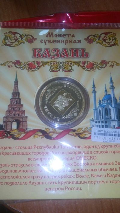 Лот: 18740435. Фото: 1. Коллекционная монета Казань2. Сувенирные