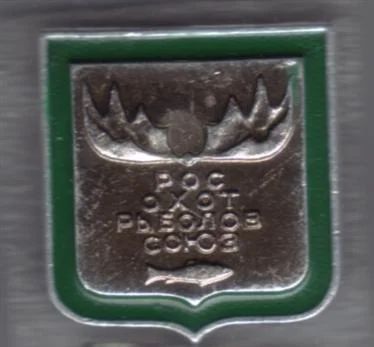Лот: 6845190. Фото: 1. Знак Росохотрыболовсоюз. Охота... Сувенирные