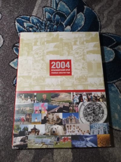 Лот: 23541040. Фото: 1. Красноярский край-2004 Главные... Энциклопедии