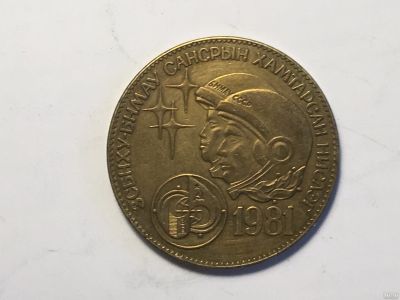 Лот: 12732778. Фото: 1. Монголия. 1 тугрик. 1981 год... Азия