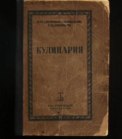 Лот: 19411428. Фото: 1. В.М. Ануфриев, Ф.П. Никашин, Г... Кулинария