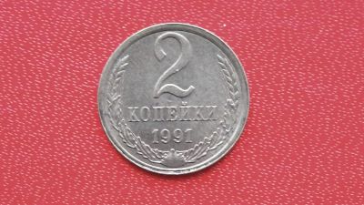 Лот: 6753816. Фото: 1. 2 копейки 1991 года л. Россия и СССР 1917-1991 года