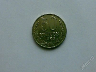 Лот: 169796. Фото: 1. 50 коп. 1986 г. Россия и СССР 1917-1991 года