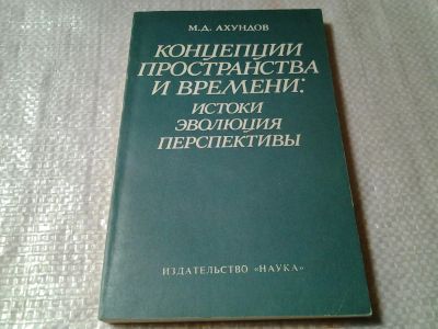 Лот: 6399365. Фото: 1. Концепции пространства и времени... Философия