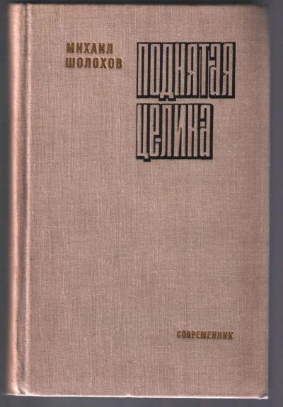 Лот: 10778998. Фото: 1. Шолохов Михаил. Поднятая целина. Художественная