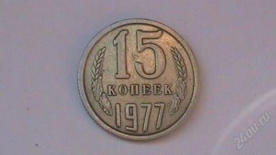 Лот: 859359. Фото: 1. 15 копеек СССР - 1977 г. Россия и СССР 1917-1991 года
