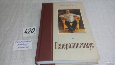 Лот: 9753295. Фото: 1. Генералиссимус (к-кт из 2 книг... Художественная