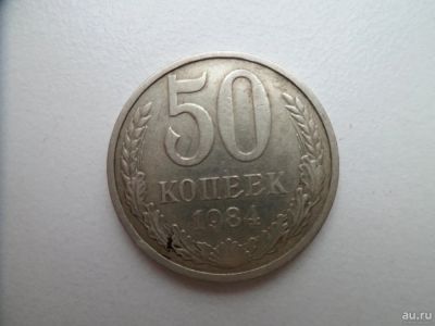 Лот: 9622750. Фото: 1. 50 Копеек 1984. Россия и СССР 1917-1991 года