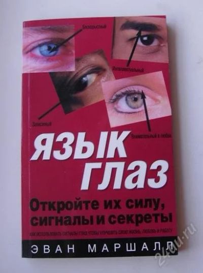 Лот: 987004. Фото: 1. Книга "Язык глаз" Эван Маршалл. Другое (литература, книги)