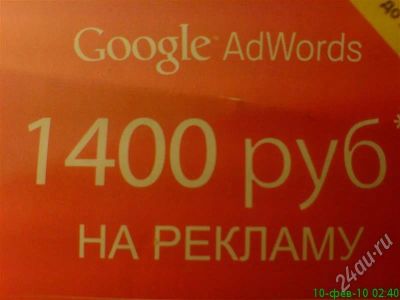 Лот: 236203. Фото: 1. 1400 рублей!!! на Google AdWords. Красноярск