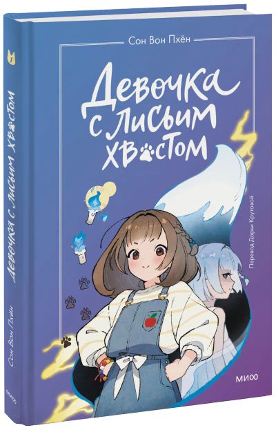 Лот: 24465261. Фото: 1. Девочка с Лисьим Хвостом. Том... Художественная для детей