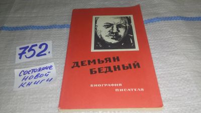 Лот: 12524037. Фото: 1. Демьян Бедный. Биография писателя... Мемуары, биографии