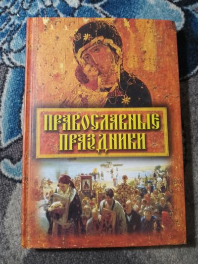 Лот: 24924035. Фото: 1. Православные праздники 2006. Религия, оккультизм, эзотерика