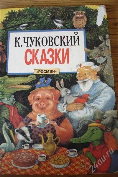 Лот: 1206923. Фото: 1. К. Чуковский Сказки. Другое (детям и родителям)