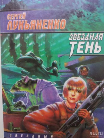 Лот: 12594119. Фото: 1. Сергей Лукьяненко. Художественная