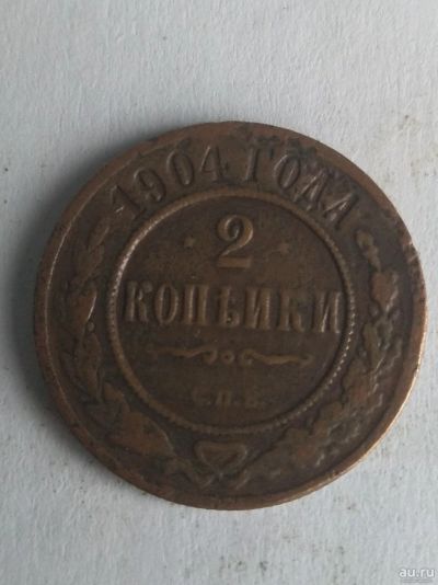 Лот: 13256532. Фото: 1. 2 копейки 1904. Россия до 1917 года