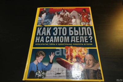 Лот: 18730431. Фото: 1. Как это было на самом деле. Тайны... Познавательная литература